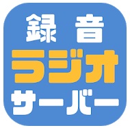 Radiko ラジコ をiphone Androidスマホで録音する方法 くりふぁ