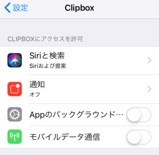 クリップボックス Clipbox 電池減るの早すぎ 対策方法や代わりのアプリ くりふぁ