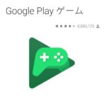 Google Playゲームは必要？いらないならアンインストールするべきか