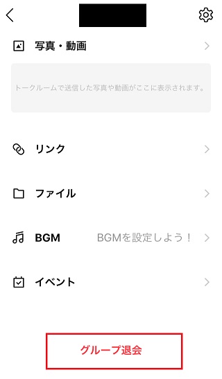 Lineグループの通知がうるさい時に止める方法 メンバーの退会や削除 くりふぁ