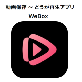 Weboxアプリの使い方 Iphoneで動画のダウンロード保存 バックグラウンド再生 くりふぁ