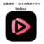 WeBoxアプリの使い方・iPhoneで動画のダウンロード保存・バックグラウンド再生