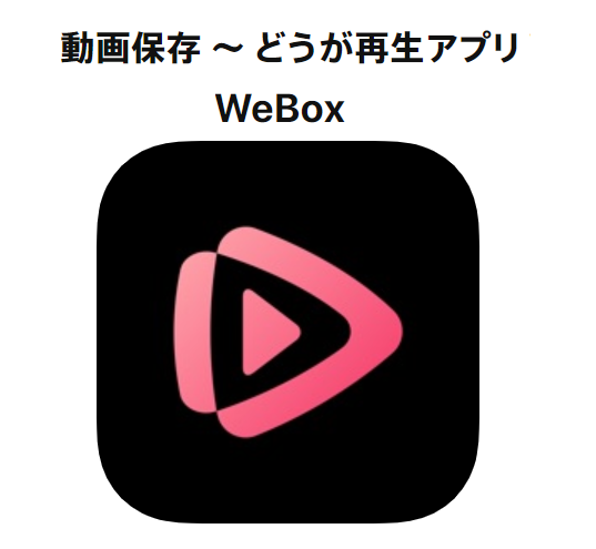 Weboxアプリの使い方 Iphoneで動画のダウンロード保存 バックグラウンド再生 くりふぁ