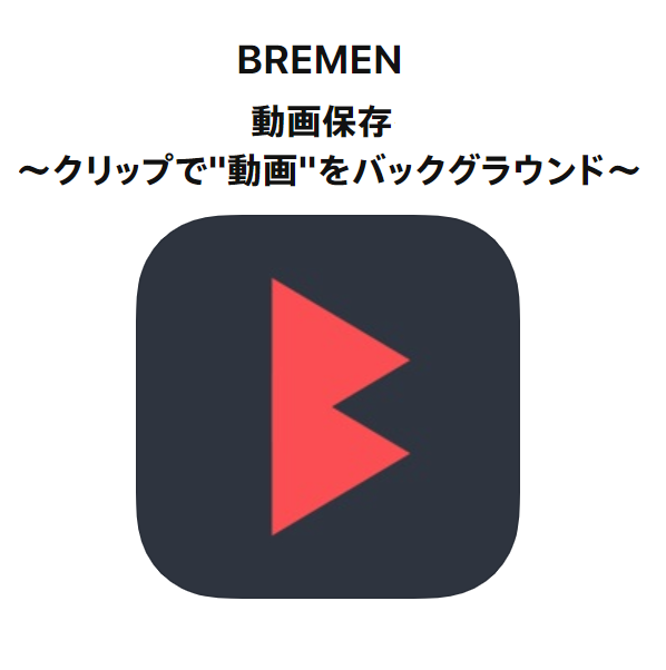 Bremenアプリの使い方 Iphoneで動画ダウンロード バックグラウンド再生 くりふぁ