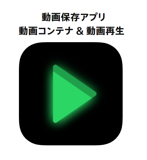 動画保存アプリ 動画コンテナ 動画再生 の使い方 バックグラウンド再生の方法 くりふぁ